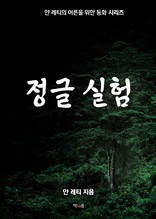 정글 실험