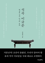 석곡 이규준