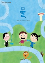 맛있는 어린이 인문학 시리즈 11권 물
