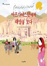 어린이여행인문학 1권 아프가니스탄에서 태양을 보다