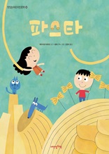 맛있는 어린이 인문학 시리즈 14권 파스타