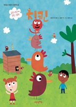 맛있는 어린이 인문학 시리즈 15권 치킨-공장식 축산에 관한 그림책