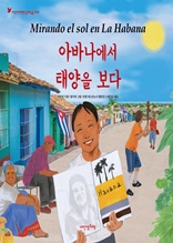 어린이여행인문학 15권 쿠바 - 아바나에서 태양을 보다