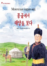 어린이여행인문학 17권 몽골에서 태양을 보다