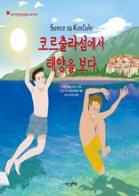 어린이 여행인문학19-(크로아티아 코르출라섬에서 태양을 보다