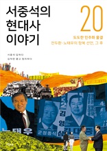 서중석의 현대사 이야기 20