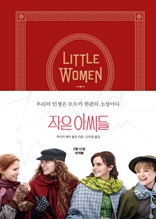 작은 아씨들(LITTLE WOMEN)