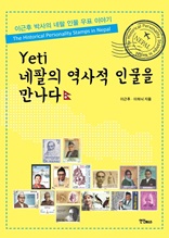 Yeti  네팔의 역사적 인물을 만나다