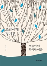 오팔세대 정기룡, 오늘이 더 행복한 이유