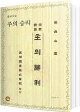 주의 승리(장정심 첫 시집)