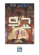 한국 민족종교 무교(巫敎)