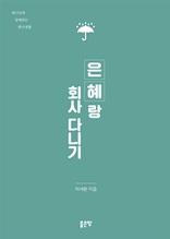 은혜랑 회사 다니기