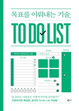 목표를 이뤄내는 기술, TO DO LIST : 단순하지만 확실한, 궁극의 To Do List 작성법