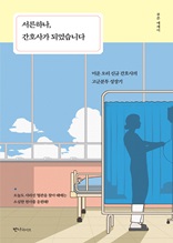 서른하나, 간호사가 되었습니다 : 미운 오리 신규 간호사의 고군분투 성장기 | 푸른 에세이