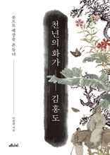 천년의 화가 김홍도